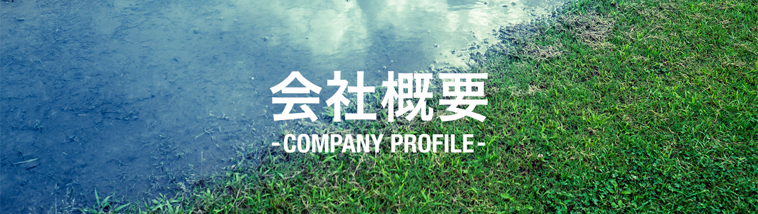 会社概要 COMPANY PROFILE