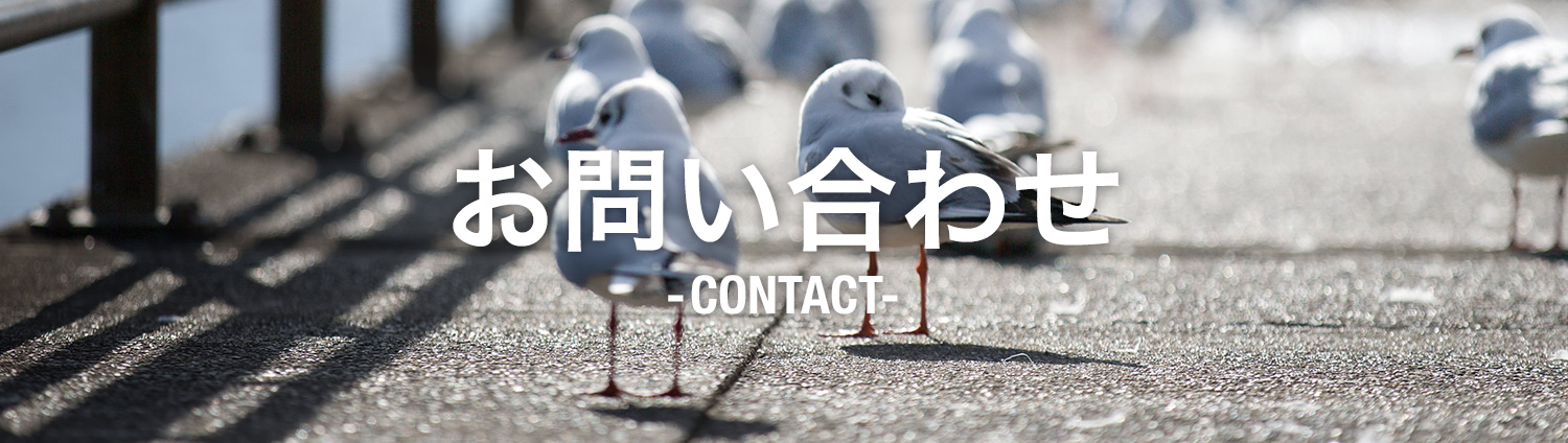 お問い合わせ CONTACT