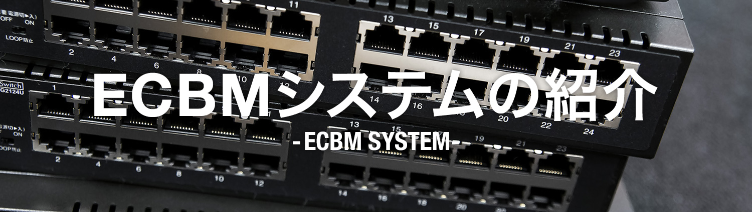 ECBMシステムの紹介 ECBM SYSTEM