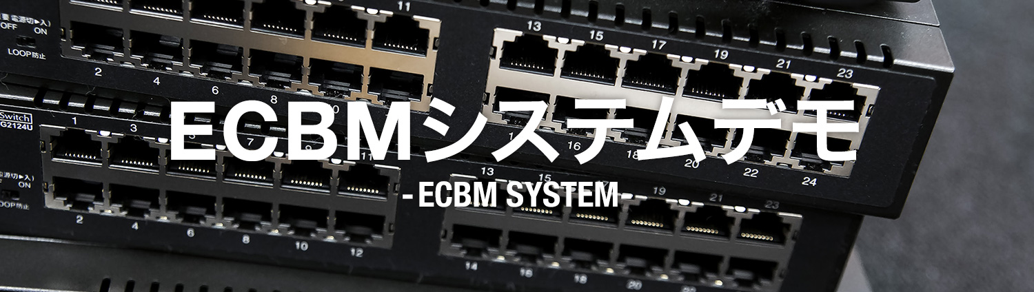 ECBMシステムデモ ECBM SYSTEM