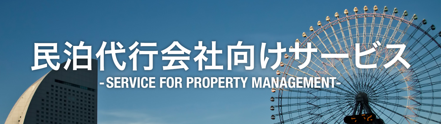 民泊代行会社向けサービス SERVICE FOR LODGERS