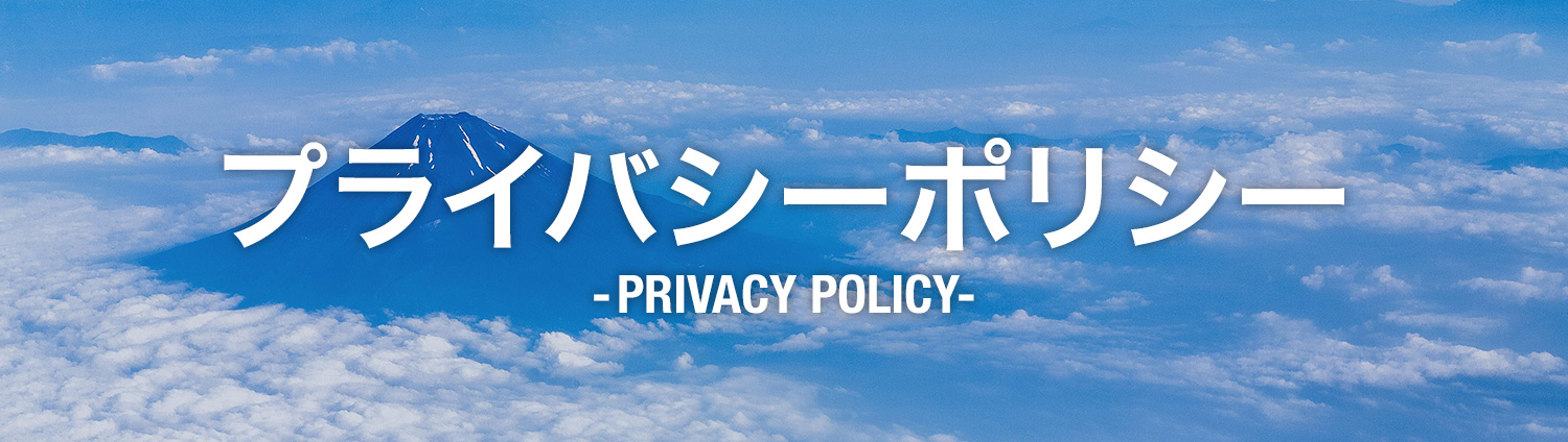 プライバシーポリシー PRIVACY POLICY