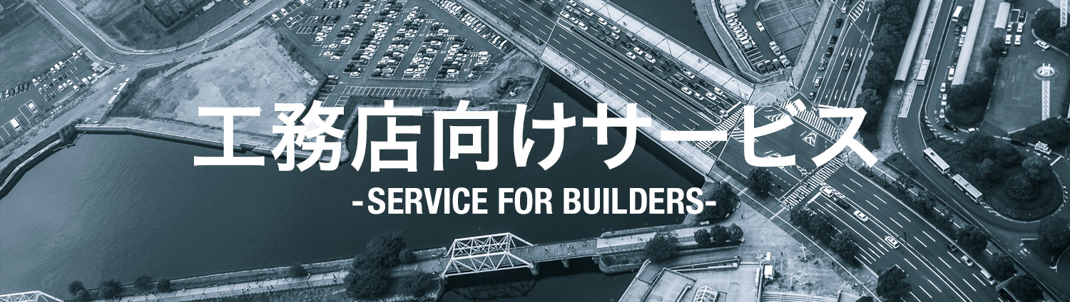 工務店向けサービス SERVICE FOR BUILDERS